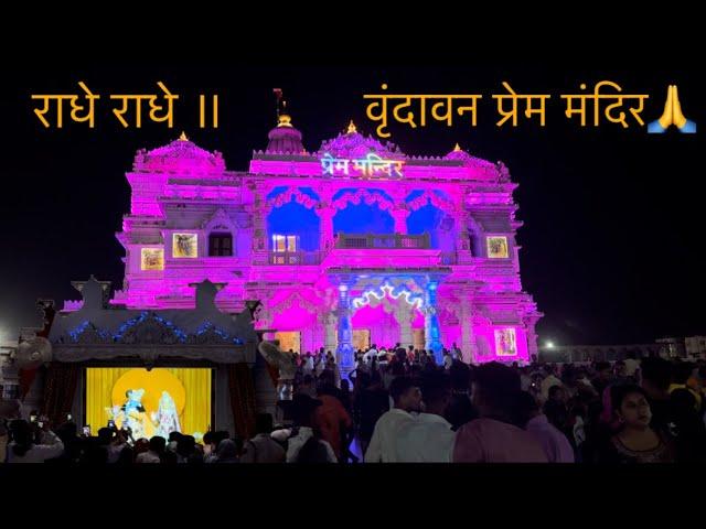 Vrindavan vlog️| राधे राधे ॥ @radhavallabh_sri_harivansh