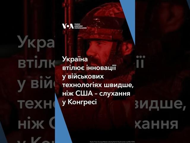 Україна втілює інновації у військових технологіях швидше, ніж США – слухання у Палаті представників