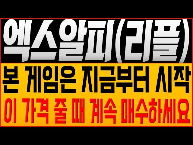 [엑스알피 코인전망] 본 게임은 지금부터 시작! 이 가격 줄 때 계속 매수하세요! #리플호재 #엑스알피 #엑스알피전망 #리플대응 #xrp