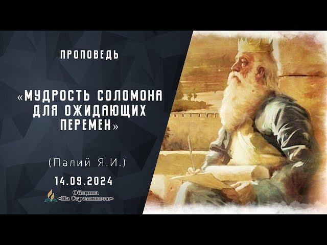 Мудрость Соломона для ожидающих перемен |  Христианские проповеди АСД | Палий Ярослав Иванович