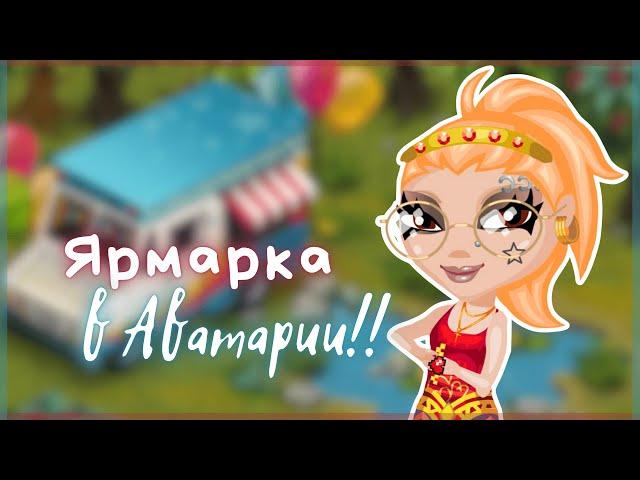 ЯРМАРКА СНОВА в АВАТАРИИ!! СТАРЫЕ ЭЛЕМЕНТЫ ВЕРНУЛИСЬ || Игра АВАТАРИЯ