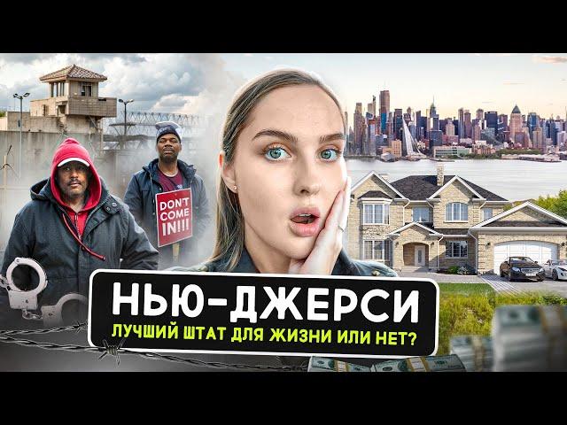 НЬЮ-ДЖЕРСИ: самые опасные и лучшие города