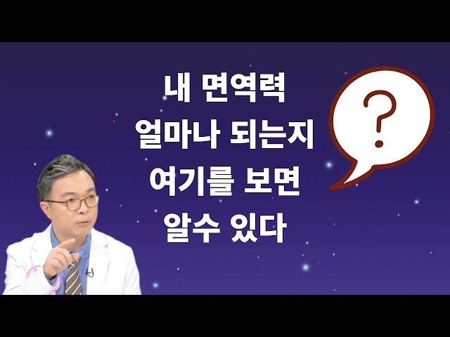 내 면역력은 과연 어느 정도일까 항상 의문이시죠?  여기를 보면 알수 있습니다.  면역력의 바로미터를 키우는 4가지 원칙