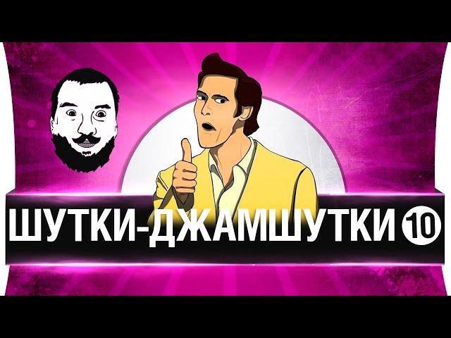 ШУТКИ-ДЖАМШУТКИ #10 -  Юбилей под баян!