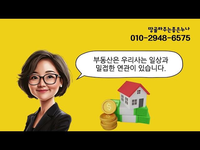 부동산권리분석사 땅골라주는좋은누나! 토지투자 컨설팅