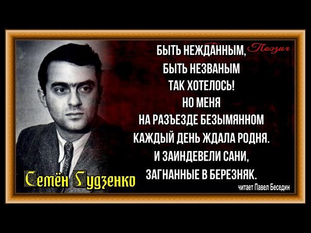 Быть нежданным ,Семён Гудзенко ,Советская Поэзия ,читает Павел Беседин