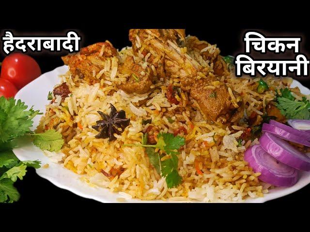 How to make Hyderabadi Chicken Dum Biryani | Hyderabadi biryani | biryani recipe |