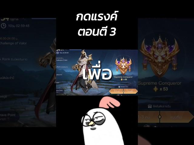 กดแรงค์ตอนตี3 #rov #rovthailand #rovเป็นเกมส์ตลก #พี่ฝันดี