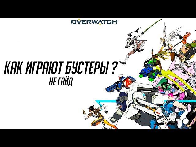 Как играют бустеры в Overwatch? Монтаж