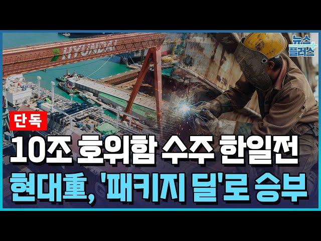 [단독] 10조 한일전 승부수 ‘패키지 딜’...현대重 "군함·상선·MRO 싹 묶는다" [방산인사이드]/한국경제TV뉴스