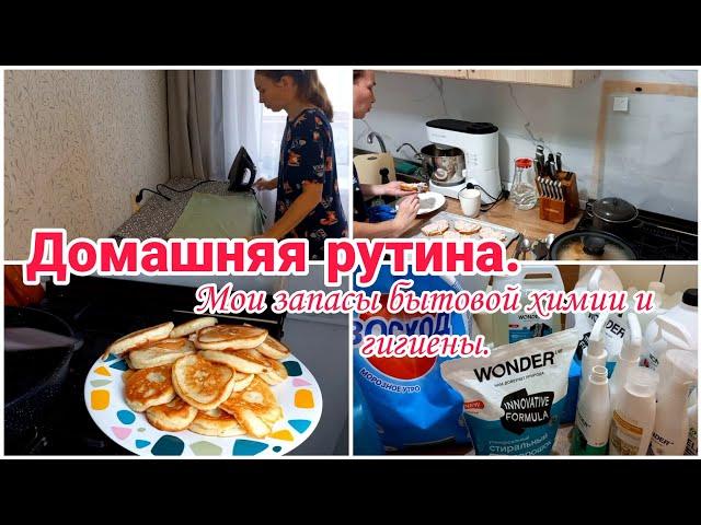 Домашняя рутина// Мои запасы бытовой химии и гигиены// Будни мамы//