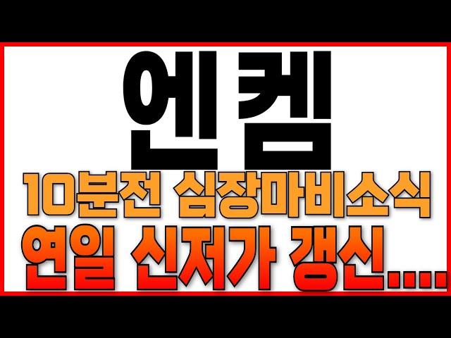 [엔켐 주가 전망]"긴급"또심장마비공시발생3건!!.#엔켐주가전망 #엔켐주식 #엔켐주가. #금양 #2차전지 #2차전지주가전망@jusiktazzatrainingschool