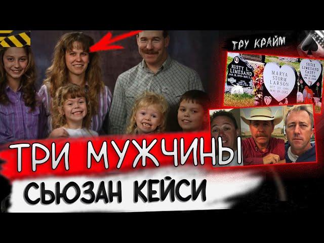 Тройное Горе В Семье Сьюзан Кейси / Криминальные Истории Из Жизни
