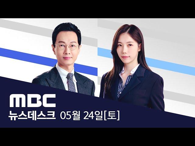 이준석 거부에도 국민의힘 "사전투표 전까지 단일화"‥한동훈 "당권거래 시도" - [LIVE] MBC 뉴스데스크 2025년 5월 24일