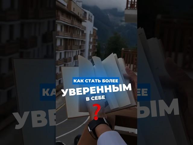  Простой способ развить уверенность в себе