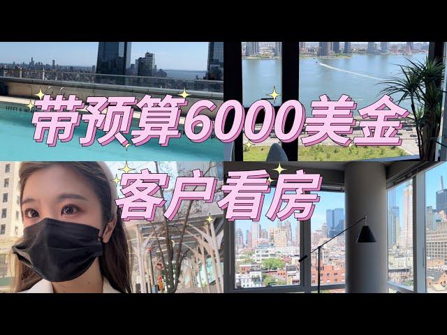 Vlog65|纽约租房|带预算6000美金的客人看房