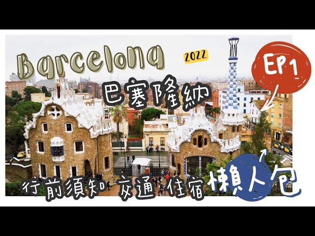 【 西班牙巴賽隆納自助旅遊 ep 1】2022整理 Barcelona 4天3夜自助懶人包攻略｜行前須知 簡介歷史 交通 住宿｜歐洲西班牙巴賽隆納分享超清楚