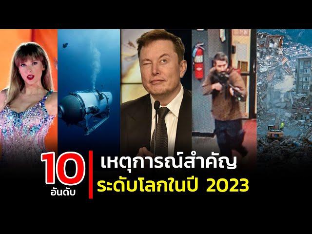 10 อันดับ เหตุการณ์รอบโลกในปี 2023