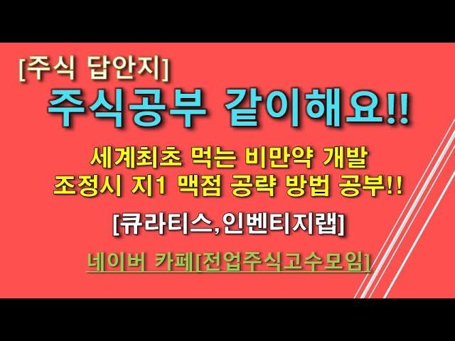 주식공부 같이해요!! '큐라티스,인벤티지랩' 세계최초 먹는 비만약 개발 조정시 지1 맥점 공략방법 공부!!