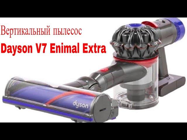 Видео обзор: вертикальный пылесос Dyson V7 Animal Extra