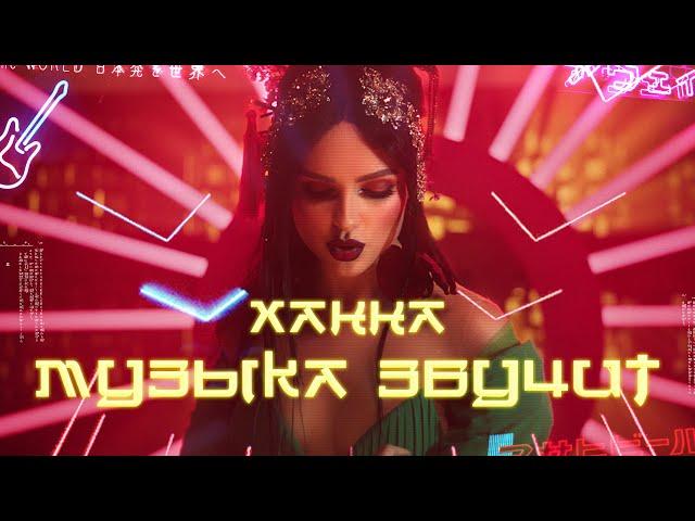 Ханна - Музыка звучит (премьера клипа, 2019)