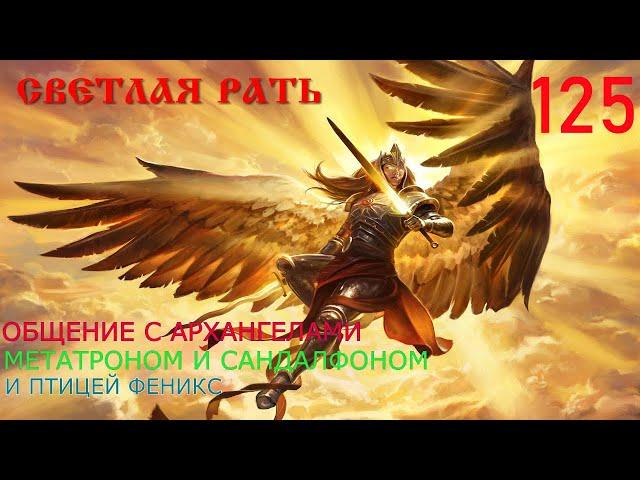 ЗНАКОМСТВО С АРХАНГЕЛОМ САНДАЛФОНОМ ( Sandalphon)