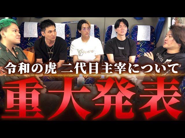 林が令和の虎二代目主宰に！？ヒカルさん達と今後の令和の虎について話し合う！｜フランチャイズ相談所 vol.3459