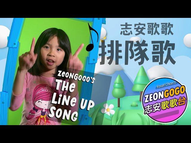 排隊歌  志安歌歌 廣東話兒歌  Music Video  ZeonGogo Cantonese Work "Line Up Song"