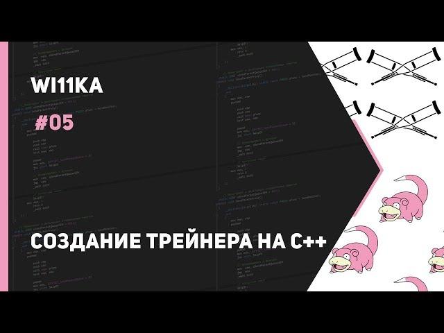 Создание трейнера на С++(DLL Injector + Тестовая DLL)