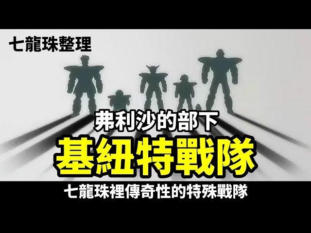 【龍珠超整理】七龍珠裡的傳奇戰隊 基紐特戰隊 整理介紹 一窺動作超特別 死狀卻都很淒慘的超級戰隊