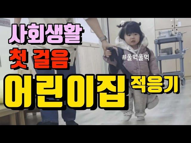 [육아브이로그] 어린이집 첫 등원 | 19개월 아이 어린이집 적응 할 수 있을까?