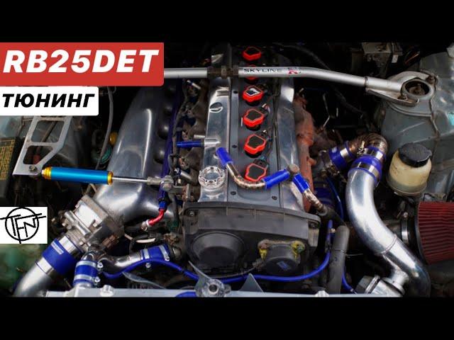 Тюнинг RB25DET! С Чего начать и Чем продолжить