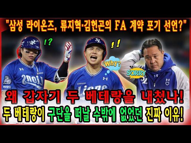 뉴스속보!!! "삼성 라이온즈, 류지혁·김헌곤의 FA 계약 포기 선언?" 왜 갑자기 두 베테랑을 내쳤나! 두 베테랑이 구단을 떠날 수밖에 없었던 진짜 이유! #류지혁 #김헌곤