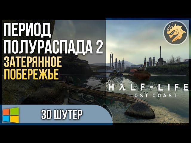 Half-Life 2: Lost Coast / Период полураспада 2: Затерянное побережье | Бенчмарк + Прохождение