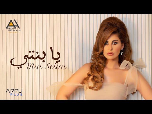 Mai Selim - Ya Benty [Official Lyrics Video] | مي سليم - يا بنتي