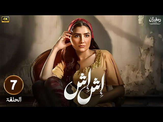 حصريا | الحلقة السابعة | أش أش | بطولة مي عمر  و ماجد المصري  | رمضان 2025