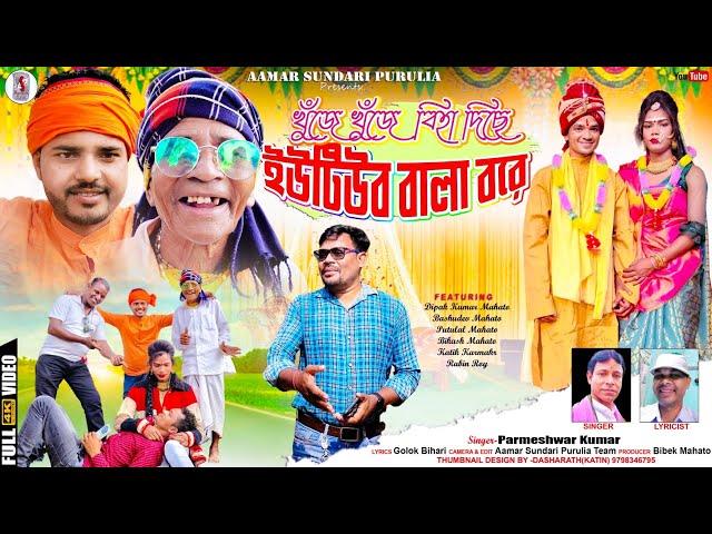 খুঁজে খুঁজে বিহা দিছে ইউটিউব বালা বরে || Youtuber Bala Bore || New Purulia Song || Parameswar Kumar