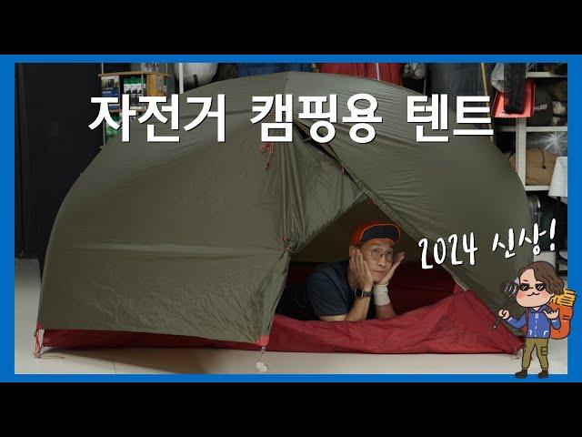 3분 만에 알아보는 자전거 캠핑 텐트 리뷰 | 미니멀한 패킹 사이즈 | 자전거 캠퍼, 모토 캠퍼라면 주목! | 허바허바 바이크팩 2