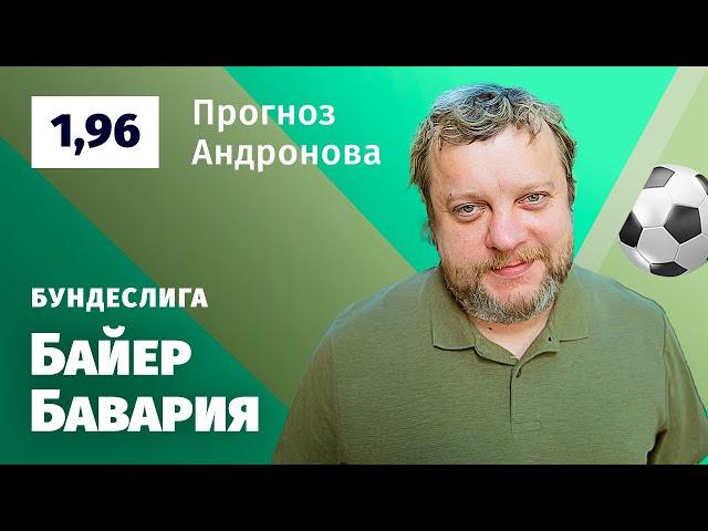 Байер - Бавария. Прогноз Андронова