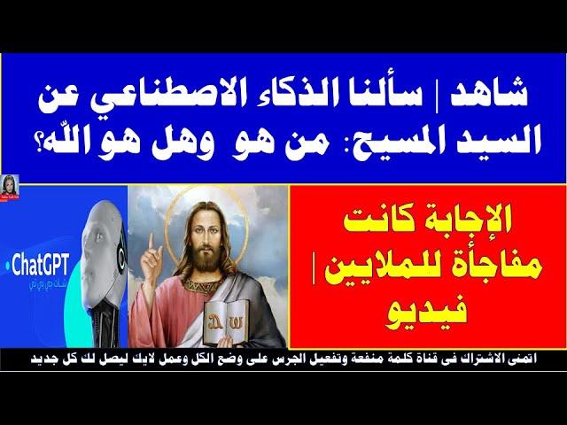 شاهد سألنا الذكاء الاصطناعي عن السيد المسيح من هو وهل هو الله؟ الإجابة كانت مفاجأة للملايين  فيديو