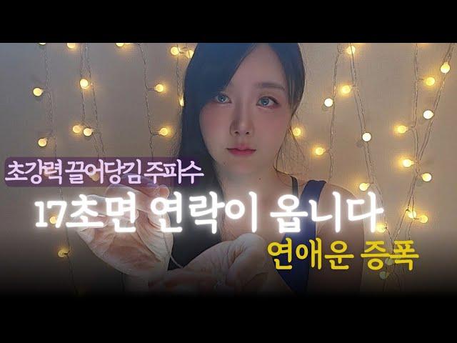 후기폭발17초 끌어당김 연락 재회 주파수. 카톡 차단 풀고 울면서 전화온다