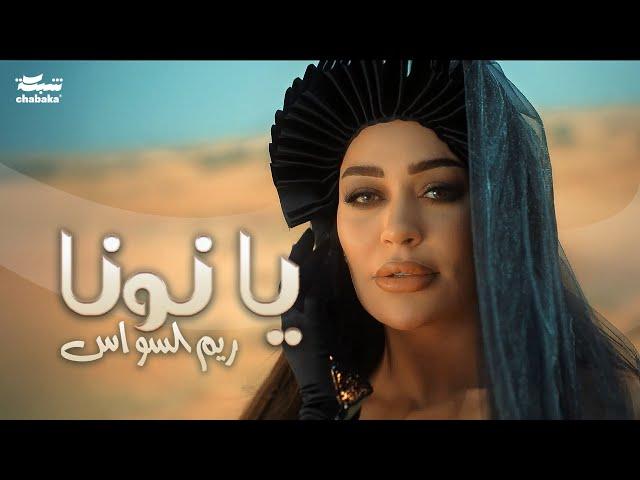 Reem Al Sawas - Ya Nona (Official Music Video) | ريم السواس - يا نونا