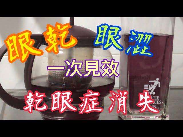 乾眼症消失 秘方 一次見效 網友實證 一杯茶搞掂 Secret Recipe - Treating Dry Eyes  One time effective 