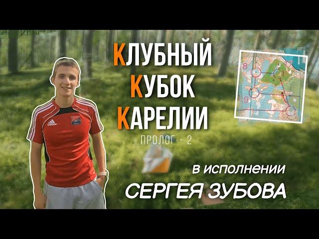 ККК от первого лица Сергея Зубова! Пролог-2 в Курмойле | Headcam orienteering