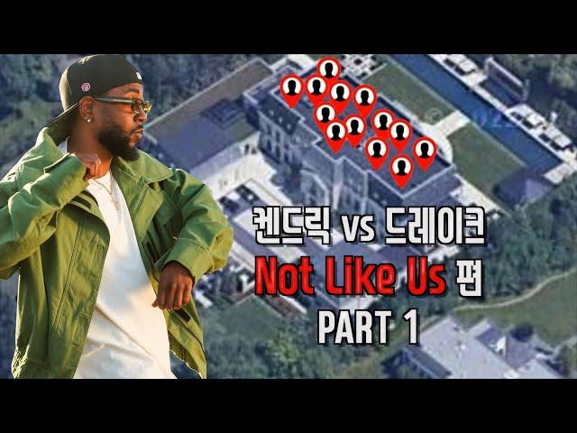 나도 모르게 크립워킹을 하게되는  켄드릭 Not Like Us 에 관한 모든것 PART 1