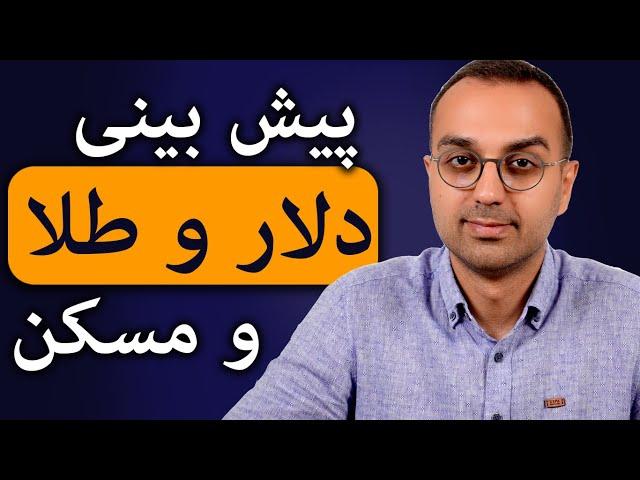 بررسی و تحلیل بازار دلار و سکه و طلا و ماشین | پیش بینی قیمت دلار و طلا