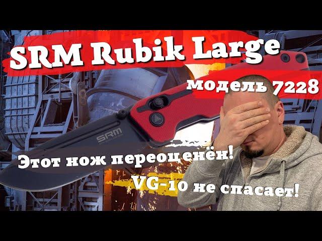 Самый переоценённый нож на YouTube: SRM Rubik 7228 Large Blackwash VG-10. Не обзор, а разочарование!