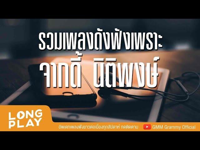 รวมเพลงดังฟังเพราะ จากดี้ นิติพงษ์ l อัสนี & วสันต์,เบิร์ด ธงไชย,ไมโคร,โรส ศิรินทิพย์ l  [LONGPLAY]