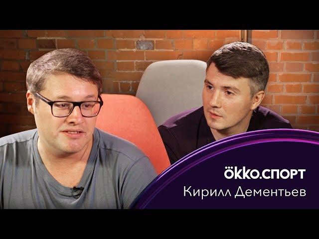 Кирилл Дементьев - про стиль, Клоппа и мат в соцсетях / Okko Спорт