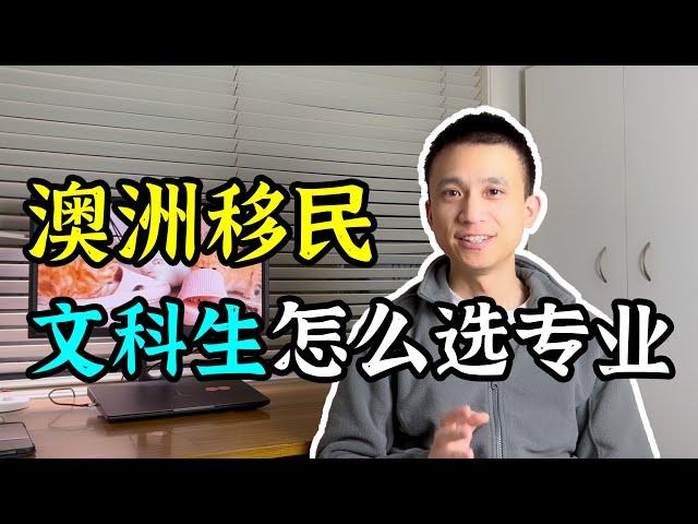 【澳洲留学移民】文科生选什么移民专业，能拿到澳洲身份？